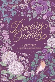 Чувство и чувствительность. Коллекция Джейн Остен