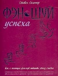 Фэн-шуй успеха