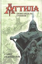 Аттила – повелитель гуннов