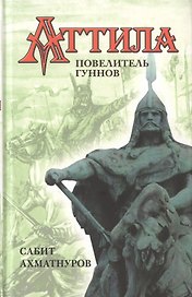 Аттила – повелитель гуннов