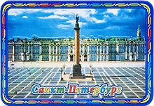 Магнит рельеф на металле Дворцовая площадь