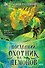 Последний охотник на демонов - 0