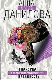 Гламурная невинность