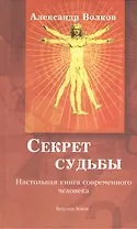 Секрет  судьбы. Настольная книга современного человека