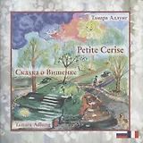 Сказка о Вишенке. Petite Cerise