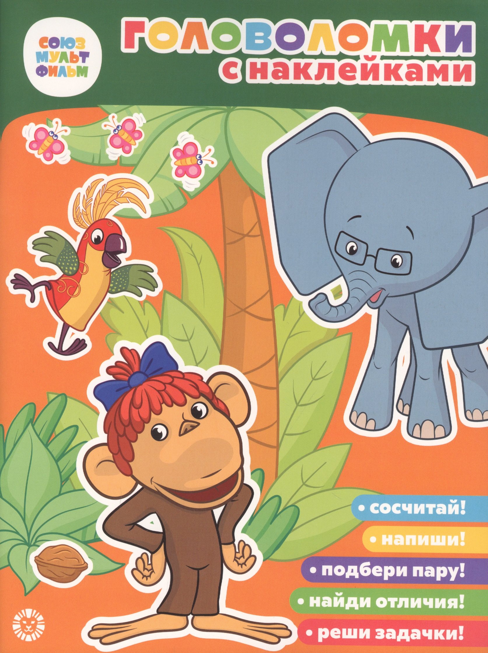 

38 Попугаев. Союзмультфильм. Головоломка с наклейками.