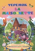 Теремок. La maisonnette. Книжки для малышей на французском языке с переводом и развивающими заданиями