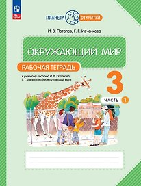 Окружающий мир. Рабочая тетрадь. 3 класс. К учебному пособию Г.Г. Ивченковой, И.В. Потапова "Окружающий мир". В двух частях. Часть 1