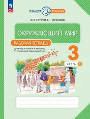 Окружающий мир. Рабочая тетрадь. 3 класс. К учебному пособию Г.Г. Ивченковой, И.В. Потапова "Окружающий мир". В двух частях. Часть 1