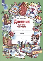 Дневник юного читателя