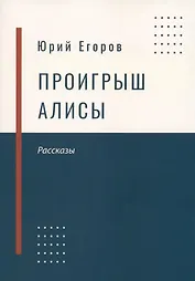 Проигрыш Алисы