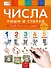 Пиши и стирай. Числа. Пиши и стирай: тетрадь для письма маркером для детей 4-5-6 лет - 1
