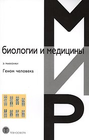 Геном человека