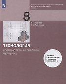 Технология. 8 класс. Компьютерная графика, черчение. Учебник - 0