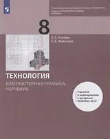Технология. 8 класс. Компьютерная графика, черчение. Учебник