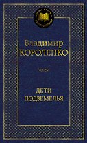Дети подземелья