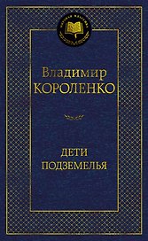 Дети подземелья