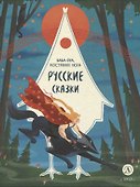 Русские сказки. Баба-яга, костяная нога - 0