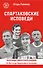 Спартаковские исповеди. От Нетто до Черенкова и Тихонова. Полузащитники и нападающие - 0