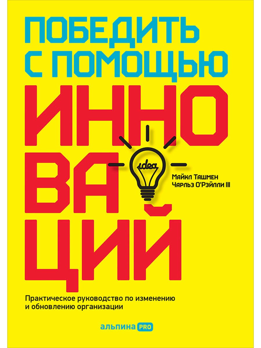 

Победить с помощью инноваций. Практическое руководство по изменению и обновлению организации