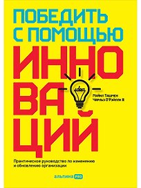 Победить с помощью инноваций. Практическое руководство по изменению и обновлению организации