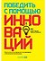 Победить с помощью инноваций. Практическое руководство по изменению и обновлению организации - 0