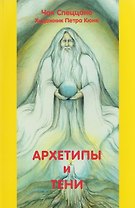 Архетипы и тени