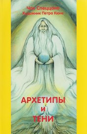 Архетипы и тени