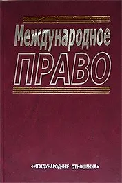 Международное право (2 изд.). Колосов Ю. (Юрайт)