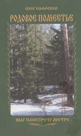 Родовое поместье. Шаг на встречу мечте