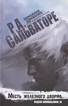 Месть железного дворфа Кодекс Компаньонов 3 (Сальваторе)