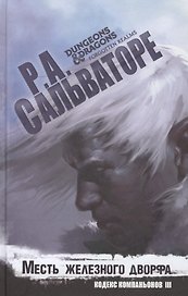 Месть железного дворфа Кодекс Компаньонов 3 (Сальваторе)