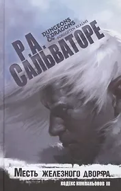 Месть железного дворфа Кодекс Компаньонов 3 (Сальваторе)