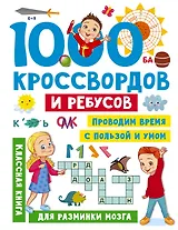 1000 кроссвордов и ребусов
