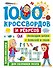 1000 кроссвордов и ребусов - 0