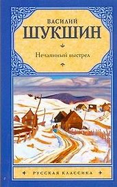 Рус.класс(м).Шукшин Нечаянный выстрел