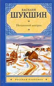 Рус.класс(м).Шукшин Нечаянный выстрел