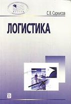 Логистика: учеб. пособие.