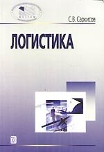 Логистика: учеб. пособие.