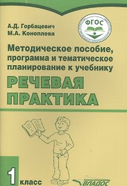 Методическое пособие, программа и тематическое планирование к учебнику "Речевая практика" 1 класс для общеобразовательных организаций, реализующих ФГОС образования обучающихся с умственной отсталостью (интеллектуальными нарушениями)