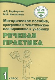 Методическое пособие, программа и тематическое планирование к учебнику "Речевая практика" 1 класс для общеобразовательных организаций, реализующих ФГОС образования обучающихся с умственной отсталостью (интеллектуальными нарушениями)