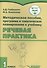 Методическое пособие, программа и тематическое планирование к учебнику "Речевая практика" 1 класс для общеобразовательных организаций, реализующих ФГОС образования обучающихся с умственной отсталостью (интеллектуальными нарушениями) - 0
