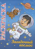 Загадочный космос. Раскраска