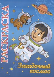 Загадочный космос. Раскраска