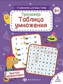 Тренажер Таблица умножения - 0