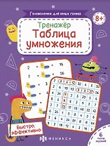 Тренажер Таблица умножения