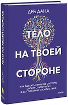 Тело на твоей стороне. Как сделать нервную систему своим союзником в достижении спокойствия