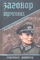 Заговор обреченных : роман