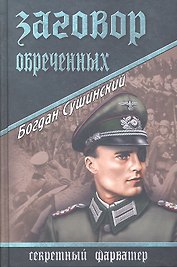 Заговор обреченных : роман