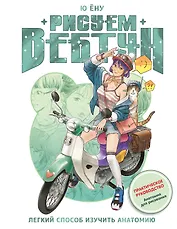 Рисуем вебтун: Легкий способ изучить анатомию